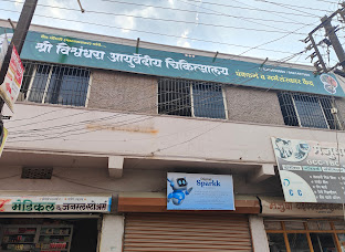 Exterior sign of Shree Vishwamurari Ayurvedic Clinic in Parbhani